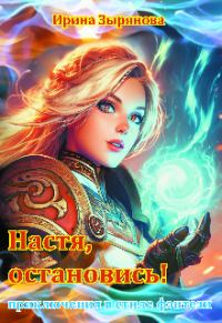 Обложка книги «Настя, остановись!»