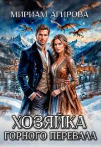 Обложка книги «Хозяйка горного перевала»