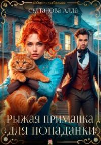 Обложка книги «Рыжая приманка для попаданки»