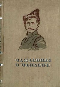 Обложка книги «Чапаевцы о Чапаеве»