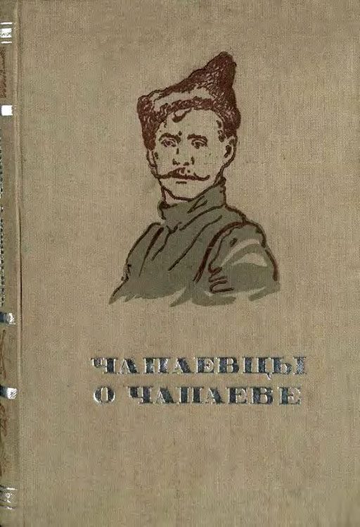 Обложка книги «Чапаевцы о Чапаеве»