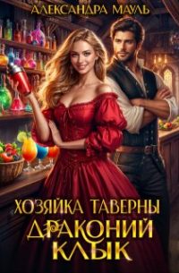 Обложка книги «Хозяйка таверны «Драконий клык»»