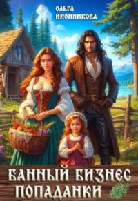 Обложка книги «Банный бизнес попаданки»