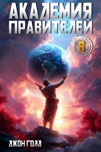Обложка книги «Академия Правителей 6»
