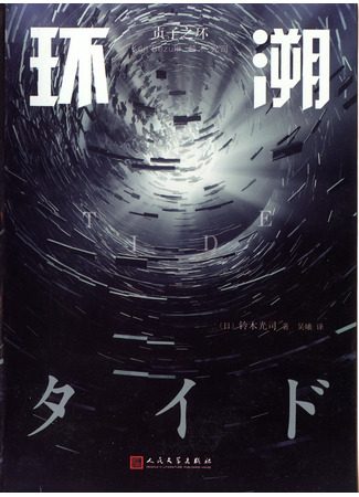 Обложка книги «Прилив»