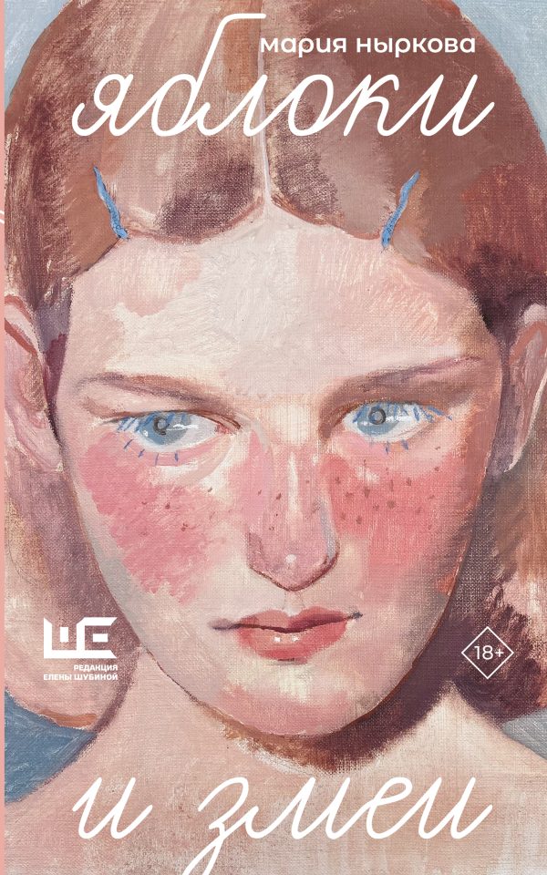 Обложка книги «Яблоки и змеи»
