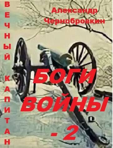 Обложка книги «Боги войны 2»