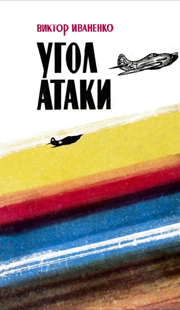 Обложка книги «Угол атаки»