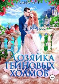 Обложка книги «Хозяйка Тейновых холмов»