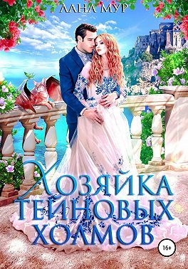 Обложка книги «Хозяйка Тейновых холмов»