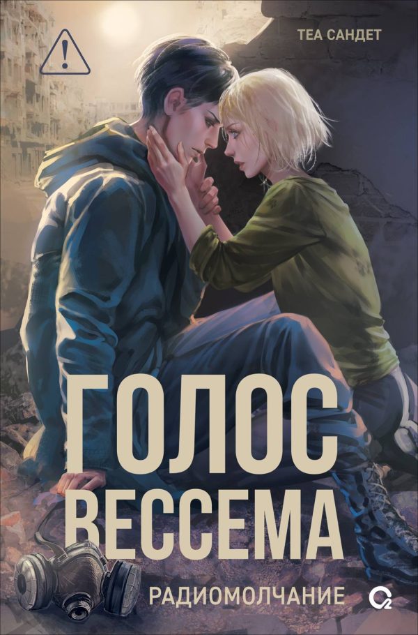 Обложка книги «Радиомолчание»