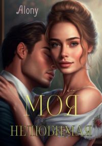 Обложка книги «Моя нелюбимая»