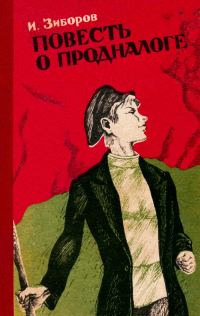 Обложка книги «Повесть о продналоге»