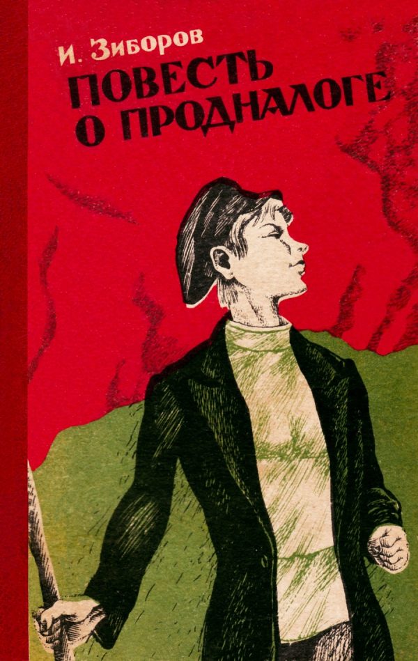 Обложка книги «Повесть о продналоге»