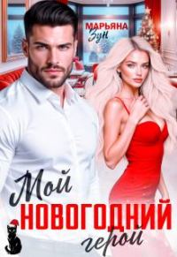 Обложка книги «Мой новогодний герой»