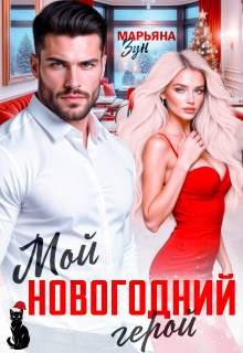Обложка книги «Мой новогодний герой»