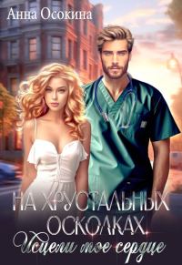 Обложка книги «На хрустальных осколках. Исцели мое сердце»