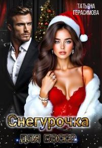 Обложка книги «Снегурочка для босса»