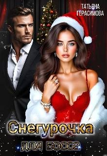 Обложка книги «Снегурочка для босса»