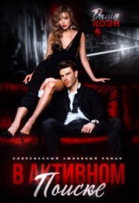 Обложка книги «В активном поиске»