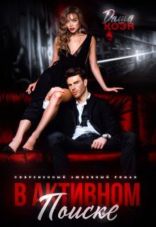 Обложка книги «В активном поиске»