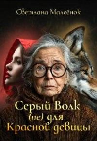 Обложка книги «Серый Волк (не) для Красной девицы»