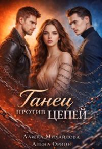 Обложка книги «Танец против цепей»