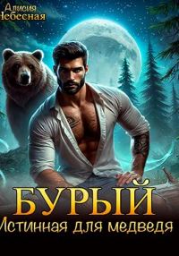 Обложка книги «Бурый. Истинная для медведя»
