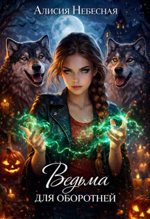 Обложка книги «Ведьма для оборотней»