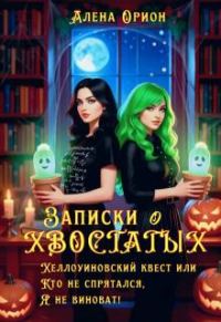 Обложка книги «Записки о хвостатых. Хэллоуинский квест.»