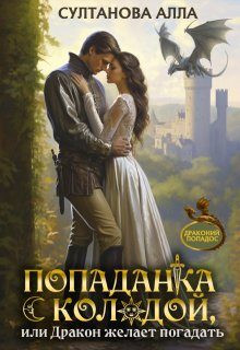 Обложка книги «Попаданка с колодой, или Дракон желает погадать»