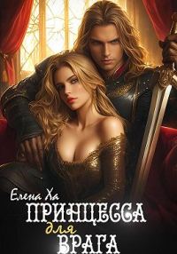 Обложка книги «Принцесса для врага»