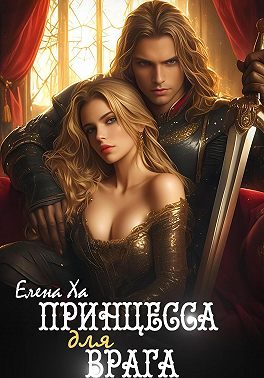 Обложка книги «Принцесса для врага»