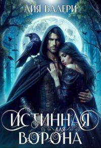 Обложка книги «Истинная для Ворона»