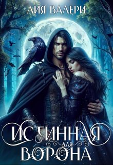 Обложка книги «Истинная для Ворона»