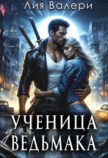 Обложка книги «Ученица для ведьмака»