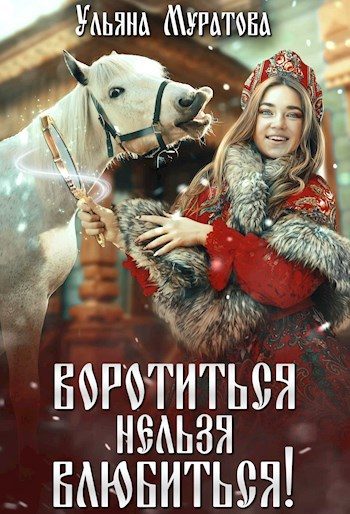 Обложка книги «Воротиться нельзя влюбиться!»