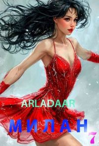 Обложка книги «Милан. Том 7»