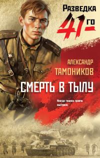 Обложка книги «Смерть в тылу»