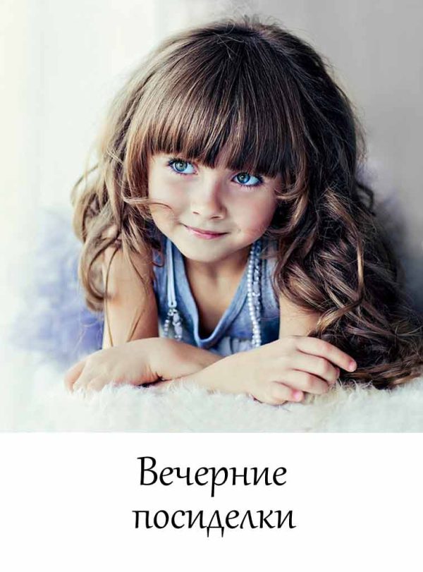Обложка книги «Вечерние посиделки (Короткая история)»