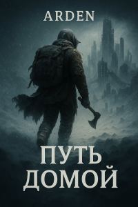 Обложка книги «Путь Домой»