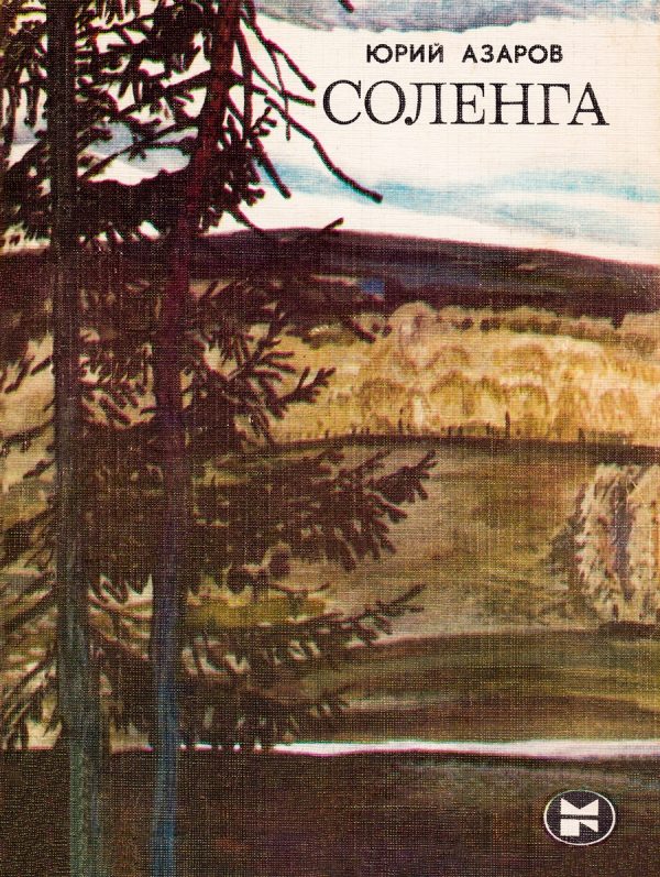 Обложка книги «Соленга»