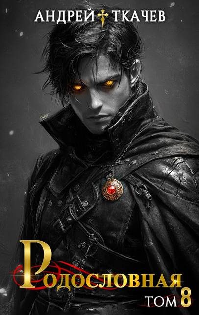 Обложка книги «Родословная. Том 8»