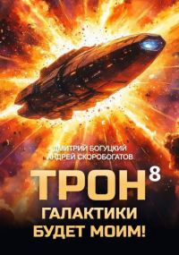 Обложка книги «Трон галактики будет моим! Книга 8»