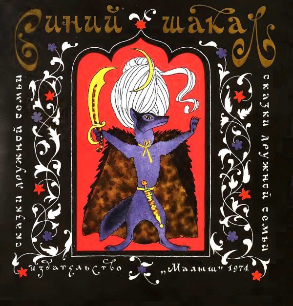 Обложка книги «Синий шакал»