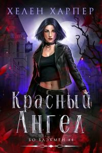 Обложка книги «Красный Ангел»