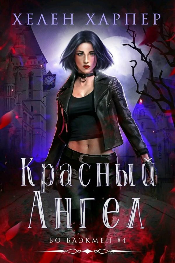 Обложка книги «Красный Ангел»