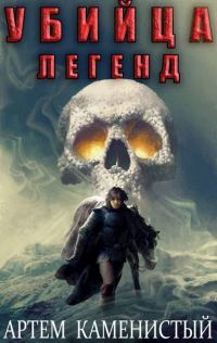 Обложка книги «Убийца легенд»