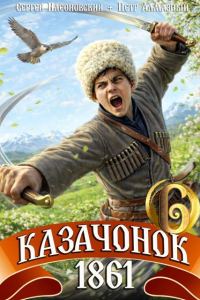 Обложка книги «Казачонок 1861. Том 6»