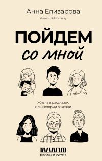 Обложка книги «Пойдем со мной. Жизнь в рассказах, или Истории о жизни»